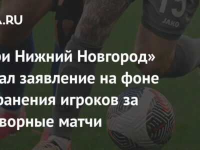 «Пари Нижний Новгород» сделал заявление на фоне отстранения игроков за договорные матчи