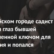 В российском городе садист выколол глаз бывшей возлюбленной ключом для зажигания и попался