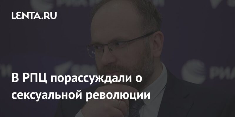 В РПЦ порассуждали о сексуальной революции