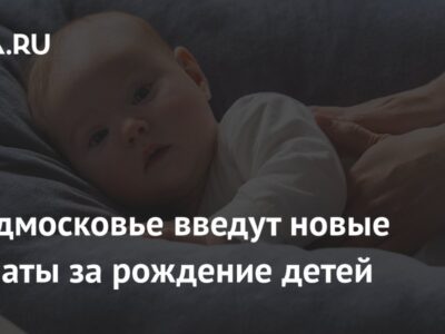 В Подмосковье введут новые выплаты за рождение детей