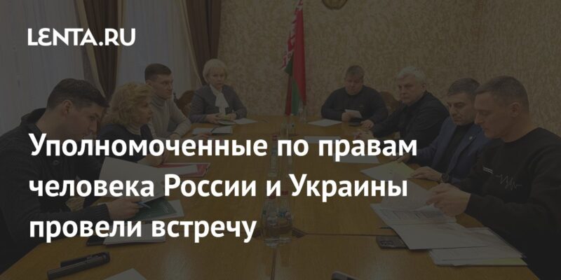 Уполномоченные по правам человека России и Украины провели встречу