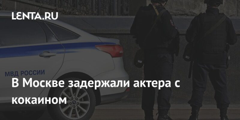 В Москве задержали актера с кокаином