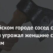 В российском городе сосед с топором угрожал женщине с ребенком