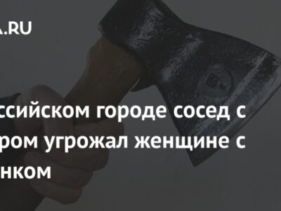 В российском городе сосед с топором угрожал женщине с ребенком