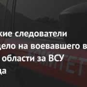 Российские следователи завели дело на воевавшего в Курской области за ВСУ норвежца