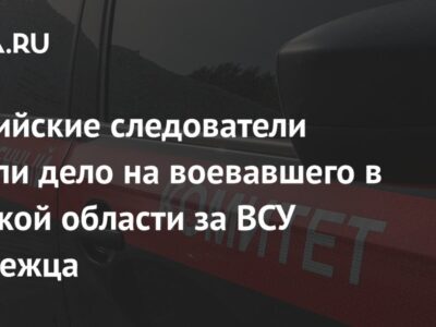 Российские следователи завели дело на воевавшего в Курской области за ВСУ норвежца