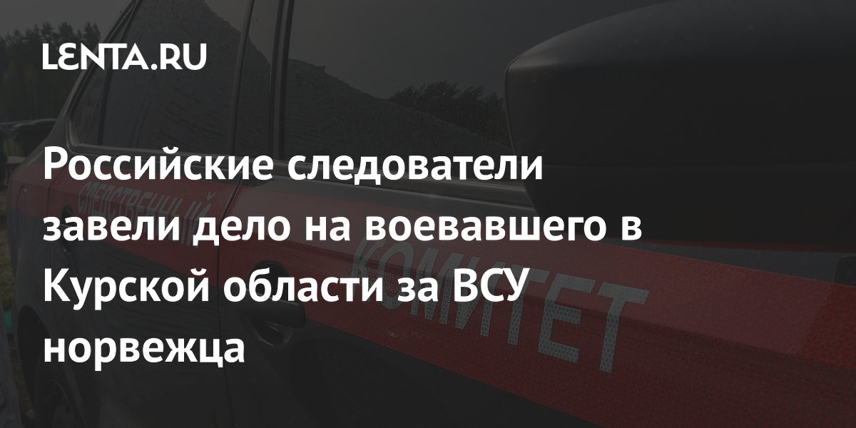 Российские следователи завели дело на воевавшего в Курской области за ВСУ норвежца