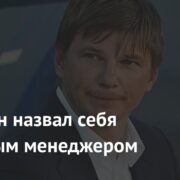 Аршавин назвал себя хреновым менеджером