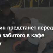 Россиянин предстанет перед судом за забитого в кафе мужчину