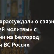 В РПЦ порассуждали о связи «хорошей молитвы» с упавшими на Белгород бомбами ВС России