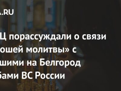 В РПЦ порассуждали о связи «хорошей молитвы» с упавшими на Белгород бомбами ВС России