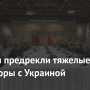 В России предрекли тяжелые переговоры с Украиной