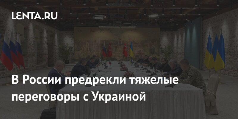 В России предрекли тяжелые переговоры с Украиной