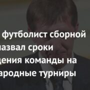 Бывший футболист сборной России назвал сроки возвращения команды на международные турниры