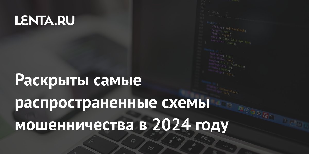 Раскрыты самые распространенные схемы мошенничества в 2024 году