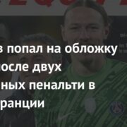 Сафонов попал на обложку газеты после двух отраженных пенальти в Кубке Франции