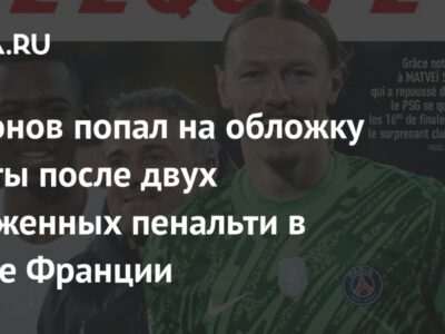 Сафонов попал на обложку газеты после двух отраженных пенальти в Кубке Франции