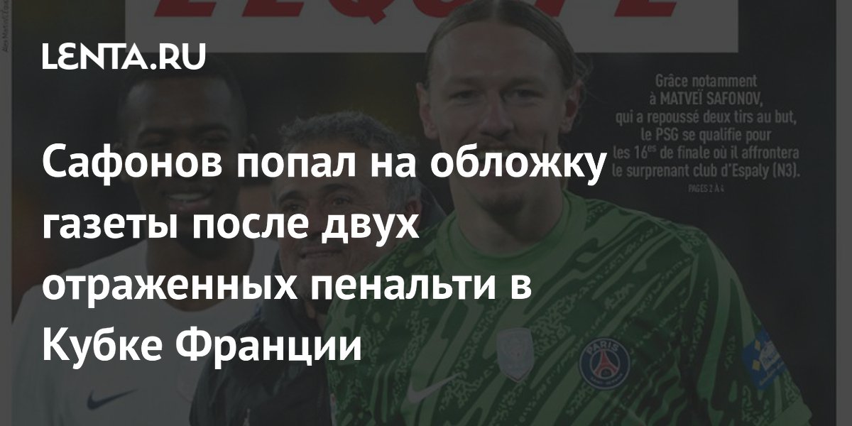 Сафонов попал на обложку газеты после двух отраженных пенальти в Кубке Франции