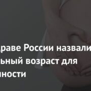 В Минздраве России назвали оптимальный возраст для беременности