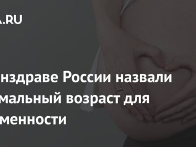 В Минздраве России назвали оптимальный возраст для беременности