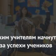 Российским учителям начнут платить за успехи учеников