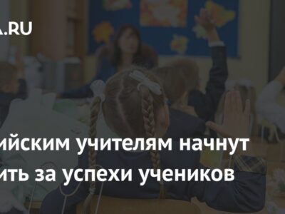 Российским учителям начнут платить за успехи учеников