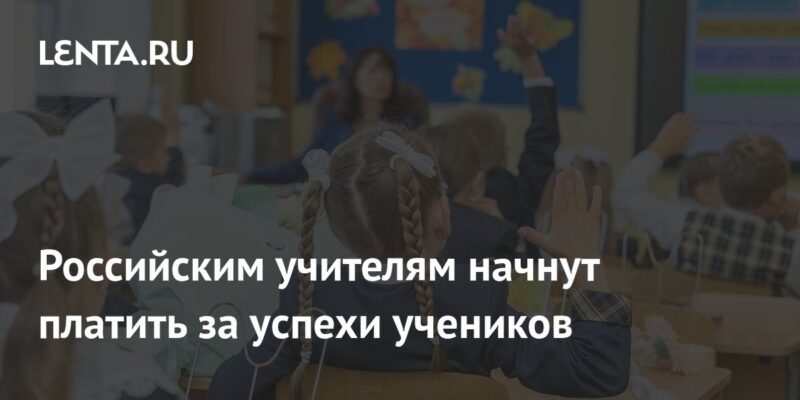 Российским учителям начнут платить за успехи учеников