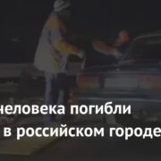 Четыре человека погибли при ДТП в российском городе