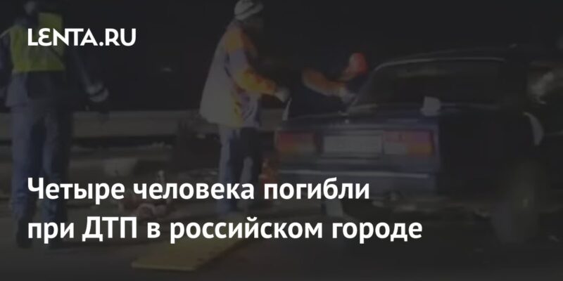 Четыре человека погибли при ДТП в российском городе