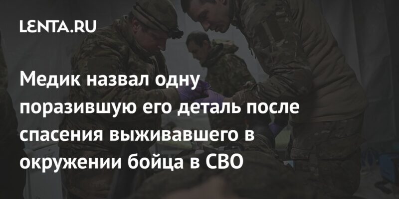 Медик назвал одну поразившую его деталь после спасения выживавшего в окружении бойца в СВО