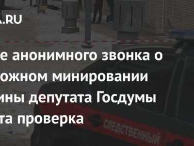 После анонимного звонка о возможном минировании машины депутата Госдумы начата проверка