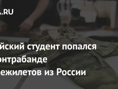 Китайский студент попался на контрабанде бронежилетов из России