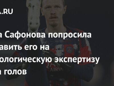 Жена Сафонова попросила отправить его на психологическую экспертизу из-за голов