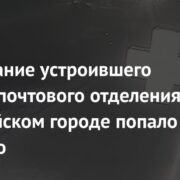 Задержание устроившего поджог почтового отделения в российском городе попало на видео