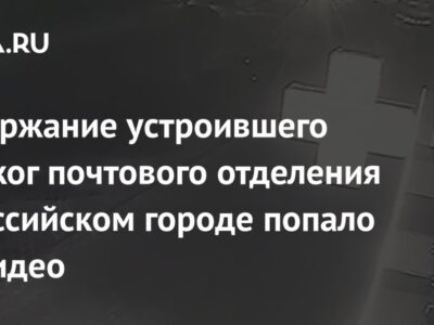 Задержание устроившего поджог почтового отделения в российском городе попало на видео