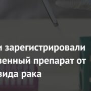 В России зарегистрировали отечественный препарат от одного вида рака