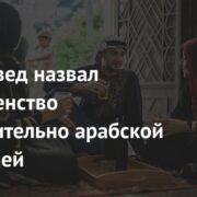 Исламовед назвал многоженство исключительно арабской традицией