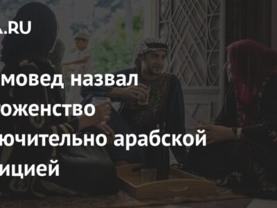 Исламовед назвал многоженство исключительно арабской традицией