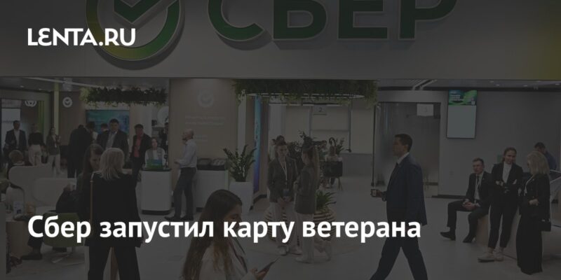 Сбер запустил карту ветерана