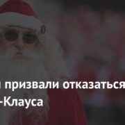 В России призвали отказаться от Санта-Клауса