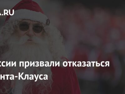 В России призвали отказаться от Санта-Клауса