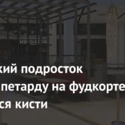 Российский подросток взорвал петарду на фудкорте и лишился кисти