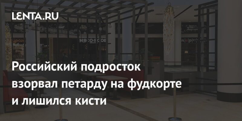 Российский подросток взорвал петарду на фудкорте и лишился кисти