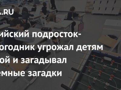 Российский подросток-второгодник угрожал детям вилкой и загадывал тюремные загадки