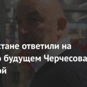 В Казахстане ответили на вопрос о будущем Черчесова в сборной