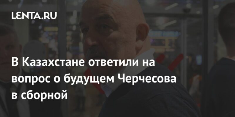 В Казахстане ответили на вопрос о будущем Черчесова в сборной