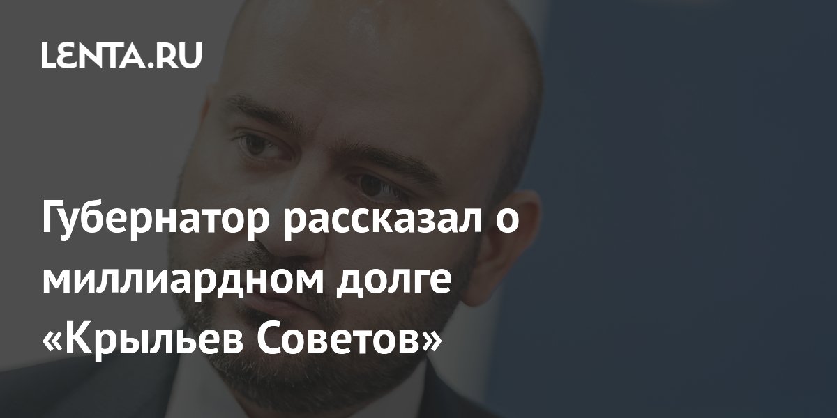 Губернатор рассказал о миллиардном долге «Крыльев Советов»