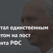 Дюков стал единственным кандидатом на пост президента РФС