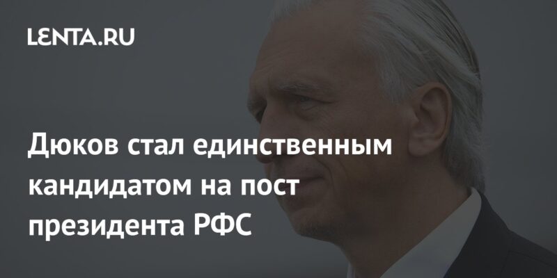 Дюков стал единственным кандидатом на пост президента РФС