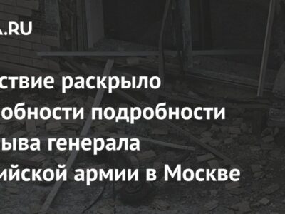 Следствие раскрыло подробности подрыва генерала Российской армии в Москве